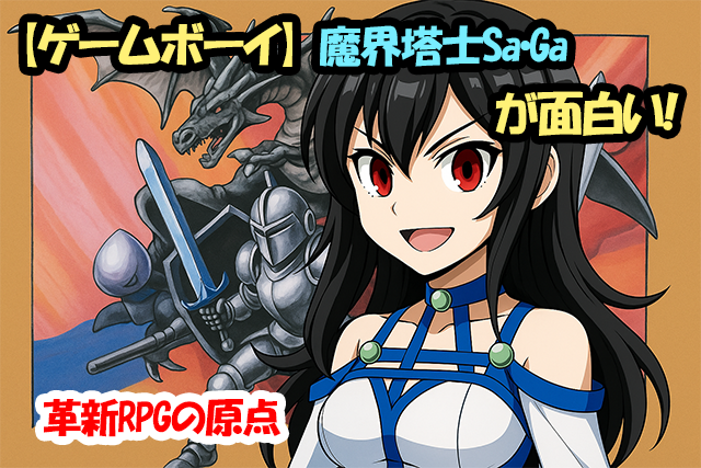 【ゲームボーイ】魔界塔士Sa・Gaが面白い！革新RPGの原点