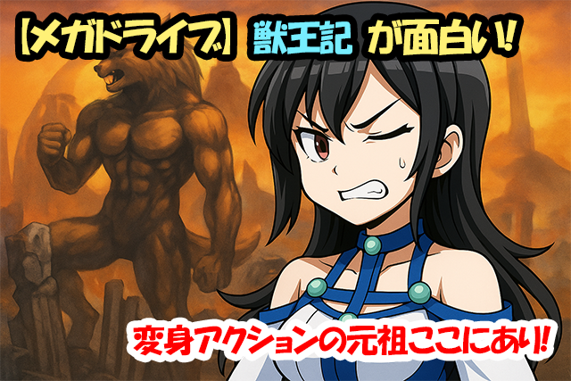 【メガドライブ】獣王記が面白い！変身アクションの元祖ここにあり！