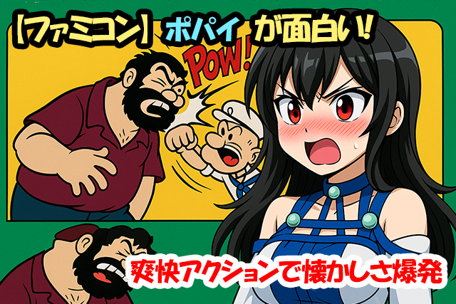 【ファミコン】ポパイが面白い！爽快アクションで懐かしさ爆発