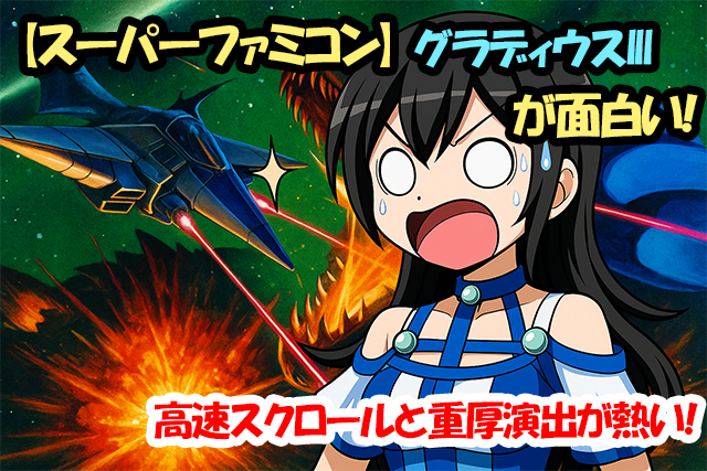 【スーパーファミコン】グラディウスIIIが面白い！高速スクロールと重厚演出が熱い！