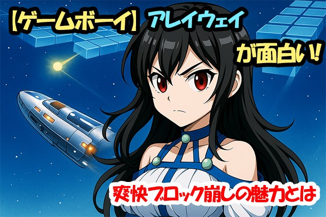 【ゲームボーイ】アレイウェイが面白い！爽快ブロック崩しの魅力とは