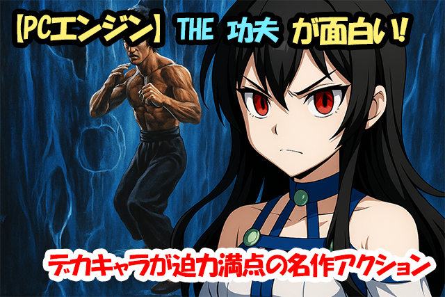 【PCエンジン】THE 功夫が面白い！デカキャラが迫力満点の名作アクション