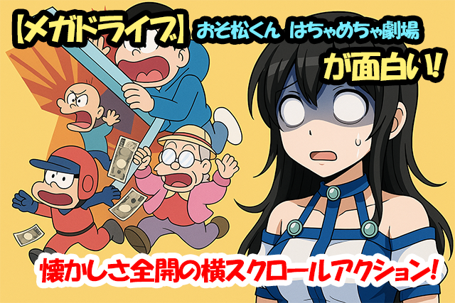 【メガドライブ】おそ松くん はちゃめちゃ劇場が面白い！懐かしさ全開の横スクロールアクション！